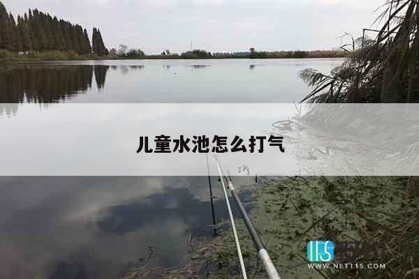 儿童水池怎么打气