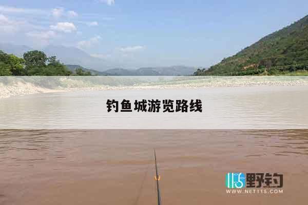 钓鱼城游览路线