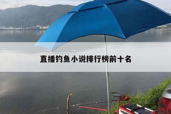直播钓鱼小说排行榜前十名