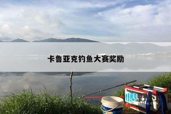 卡鲁亚克钓鱼大赛奖励