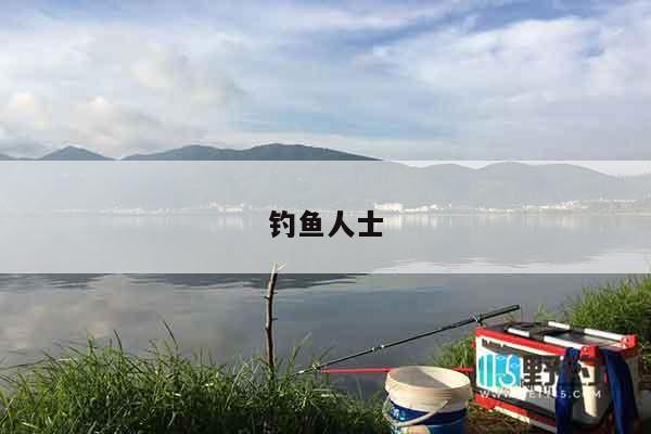 钓鱼人士