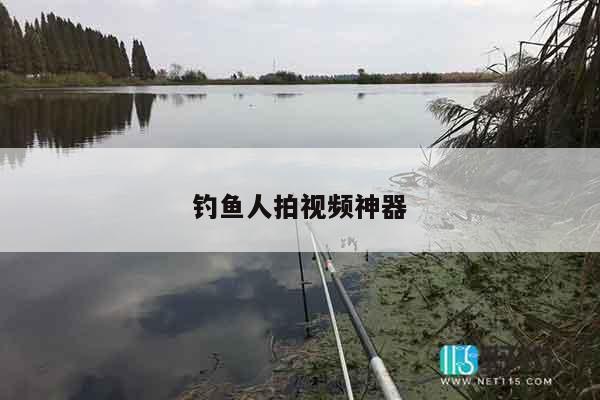 钓鱼人拍视频神器