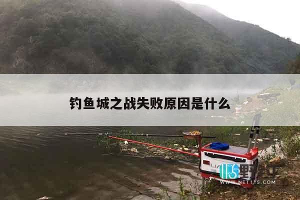 钓鱼城之战失败原因是什么