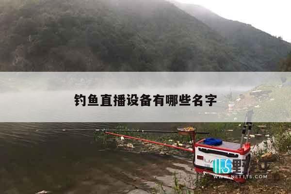 钓鱼直播设备有哪些名字