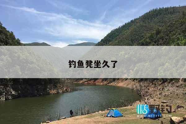 钓鱼凳坐久了