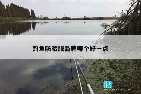 钓鱼防晒服品牌哪个好一点
