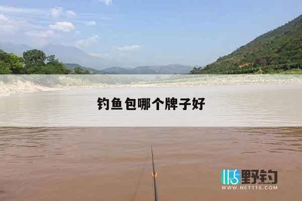 钓鱼包哪个牌子好