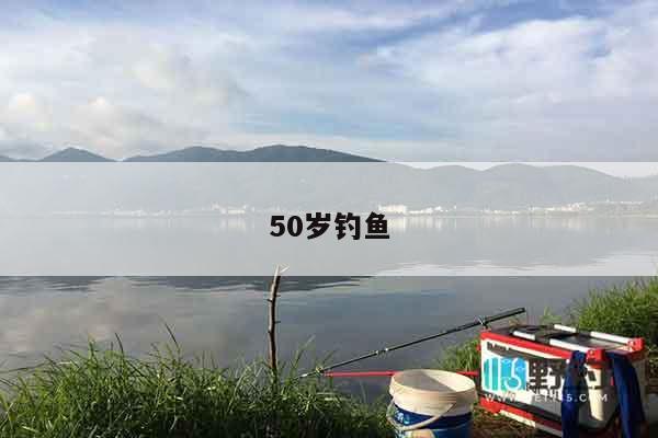 50岁钓鱼