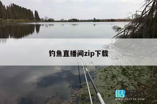 钓鱼直播间zip下载