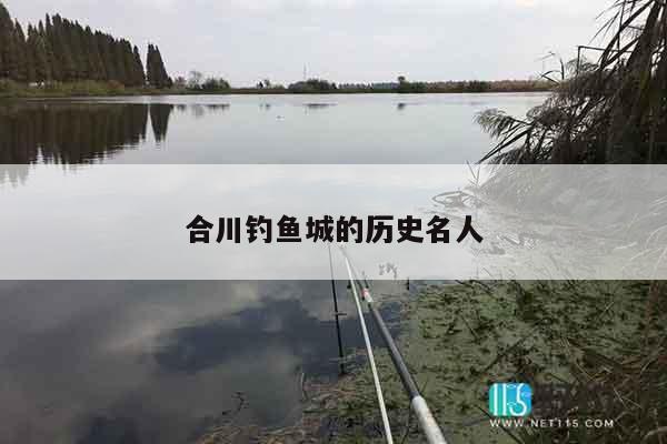 合川钓鱼城的历史名人