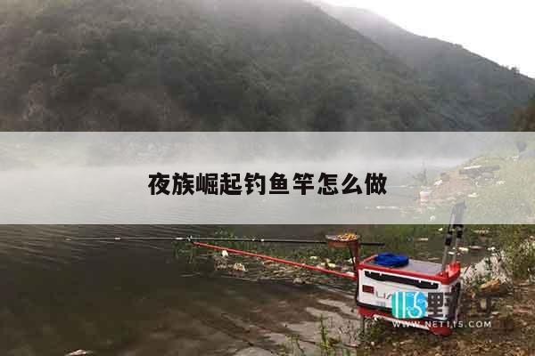 夜族崛起钓鱼竿怎么做