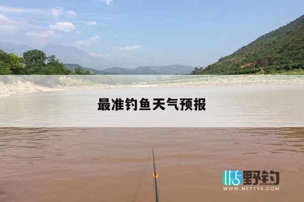 最准钓鱼天气预报