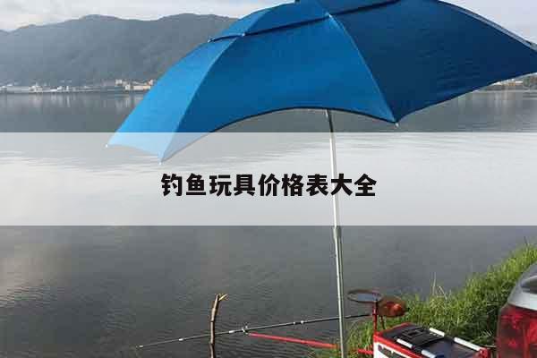 钓鱼玩具价格表大全