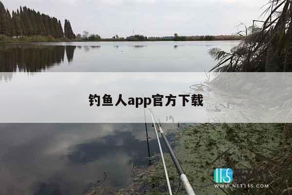 钓鱼人app官方下载