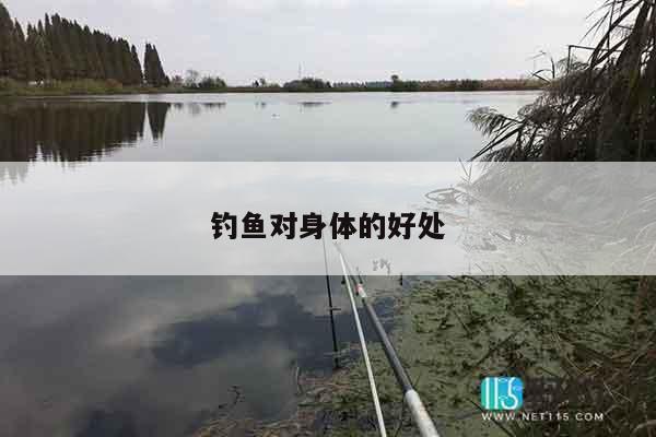 钓鱼对身体的好处