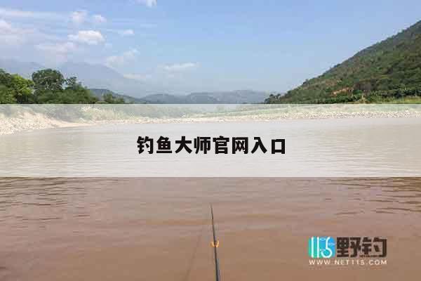 钓鱼大师官网入口