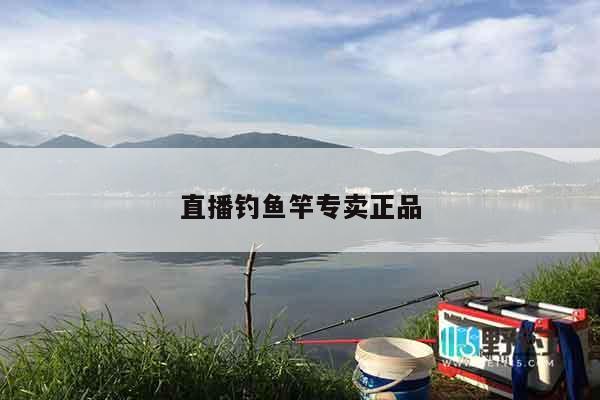 直播钓鱼竿专卖正品