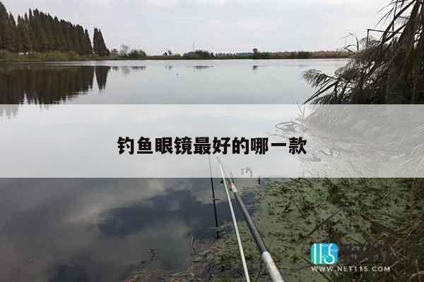 钓鱼眼镜最好的哪一款