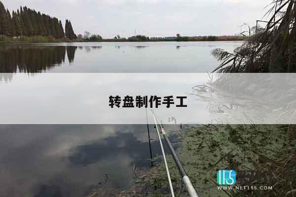 转盘制作手工