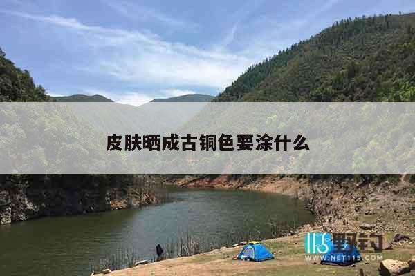皮肤晒成古铜色要涂什么
