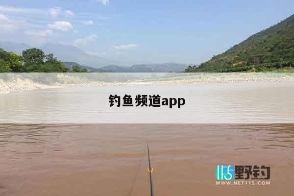 钓鱼频道app
