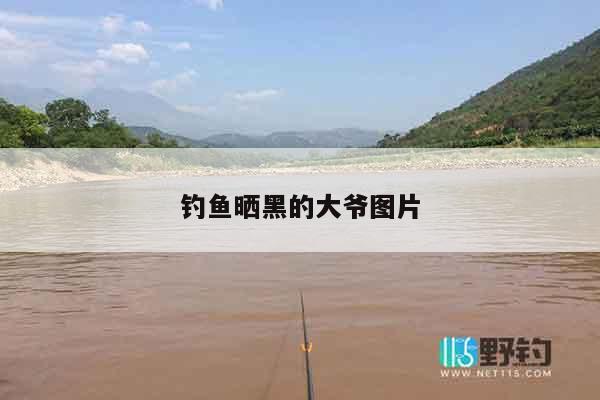 钓鱼晒黑的大爷图片