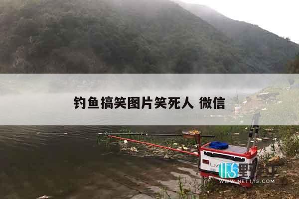 钓鱼搞笑图片笑死人 微信