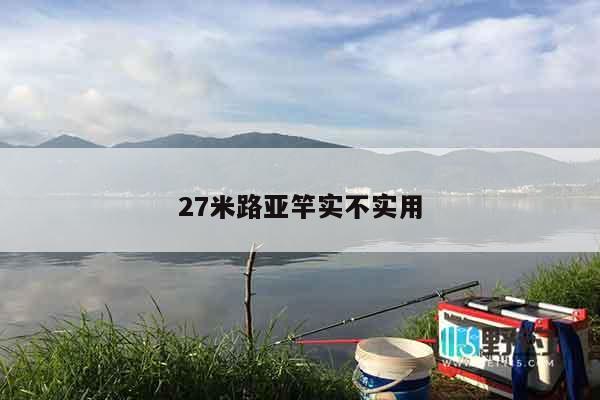 27米路亚竿实不实用
