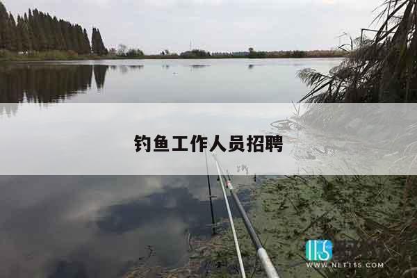 钓鱼工作人员招聘