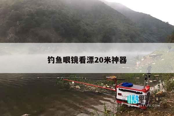 钓鱼眼镜看漂20米神器