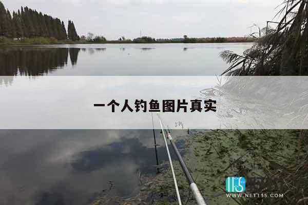 一个人钓鱼图片真实