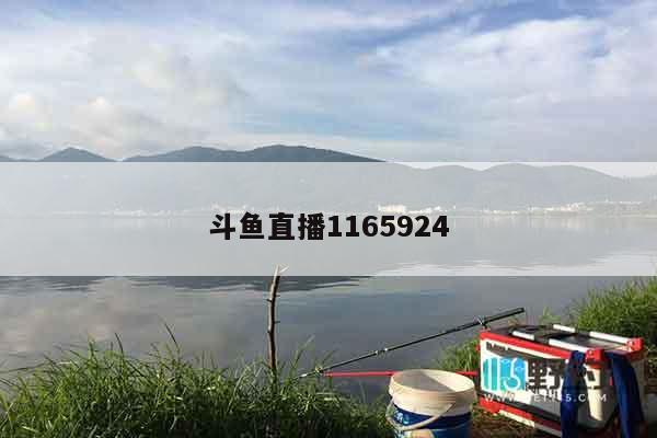 斗鱼直播1165924