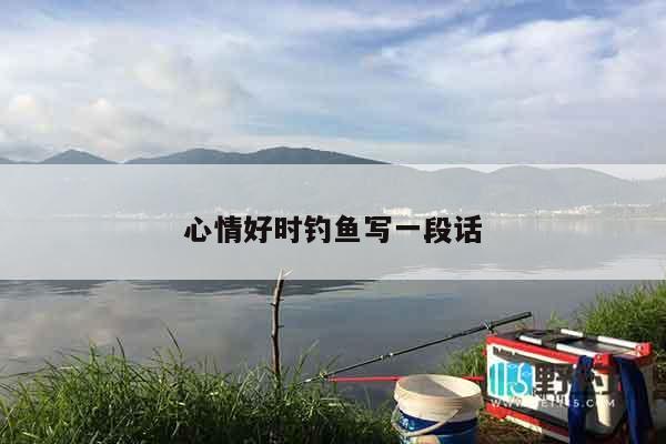 心情好时钓鱼写一段话