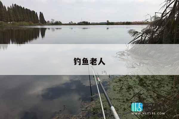 钓鱼老人