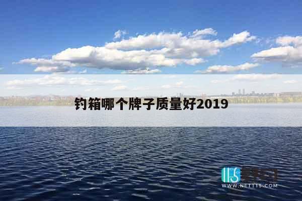 钓箱哪个牌子质量好2019