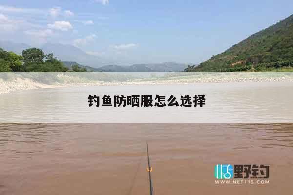 钓鱼防晒服怎么选择