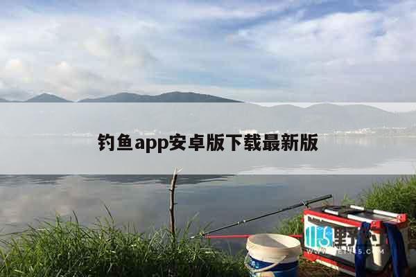钓鱼app安卓版下载最新版