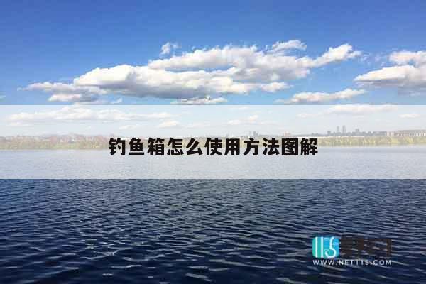 钓鱼箱怎么使用方法图解
