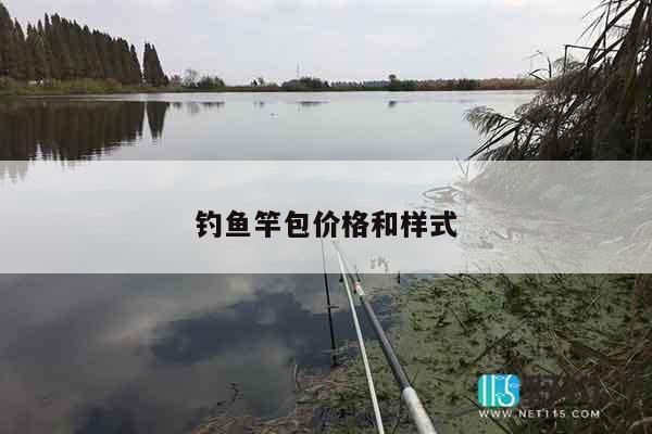 钓鱼竿包价格和样式