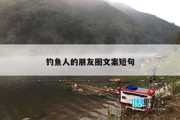 钓鱼人的朋友圈文案短句