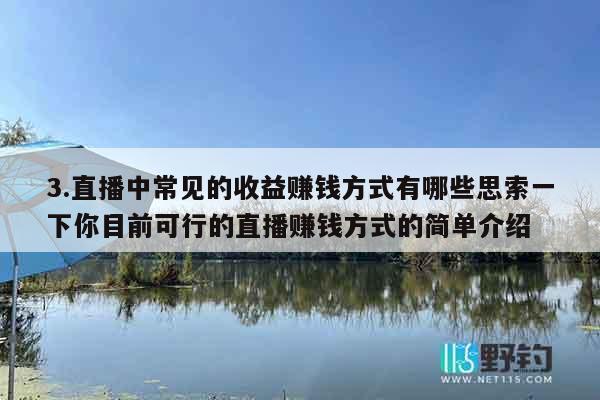 3.直播中常见的收益赚钱方式有哪些思索一下你目前可行的直播赚钱方式的简单介绍
