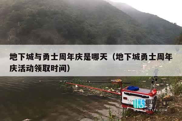地下城与勇士周年庆是哪天（地下城勇士周年庆活动领取时间）