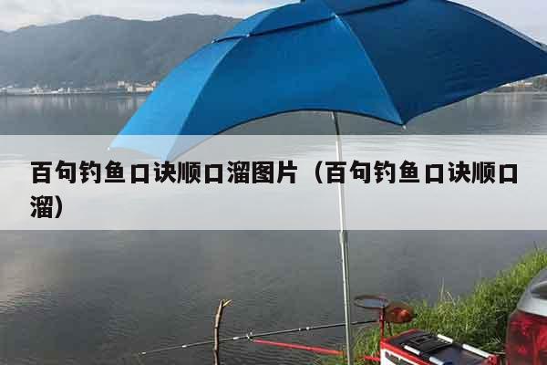 百句钓鱼口诀顺口溜图片（百句钓鱼口诀顺口溜）