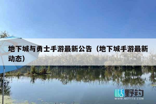 地下城与勇士手游最新公告（地下城手游最新动态）
