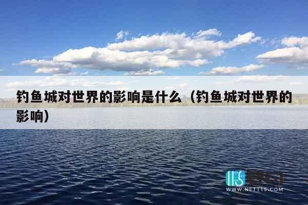 钓鱼城对世界的影响是什么（钓鱼城对世界的影响）