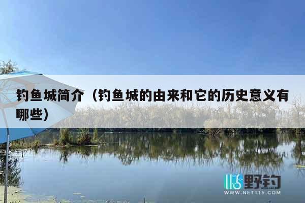 钓鱼城简介（钓鱼城的由来和它的历史意义有哪些）