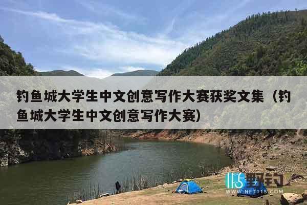 钓鱼城大学生中文创意写作大赛获奖文集（钓鱼城大学生中文创意写作大赛）