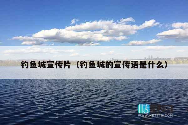 钓鱼城宣传片（钓鱼城的宣传语是什么）