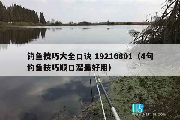 钓鱼技巧大全口诀 19216801（4句钓鱼技巧顺口溜最好用）