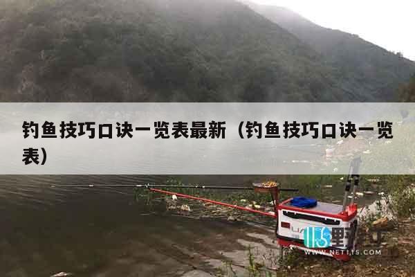 钓鱼技巧口诀一览表最新（钓鱼技巧口诀一览表）